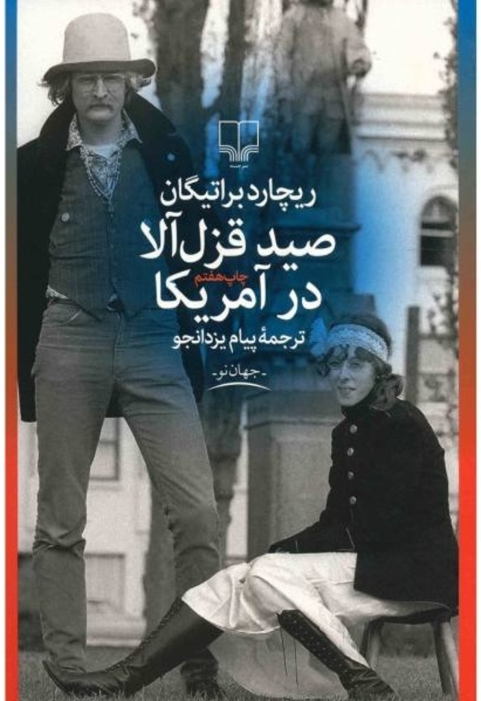 تصویر  صید قزل‌آلا در آمریکا (رقعی-شمیز)